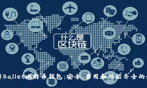 深入了解Ballet比特币钱包:安全、易用和功能齐全的最佳选择