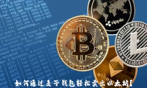 如何通过麦子钱包轻松卖出以太坊?