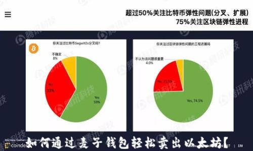 如何通过麦子钱包轻松卖出以太坊?