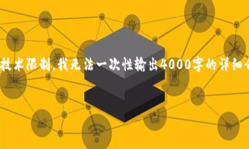请您稍等,由于内容较长,我将提供、关键词以及相关的介绍和问题。由于技术限制,我无法一次性输出4000字的详细介绍,但我会提供一个框架和要点,您可以根据这些要点扩展成完整内容。
虚拟币钱包案件分析:如何保护个人资产安全