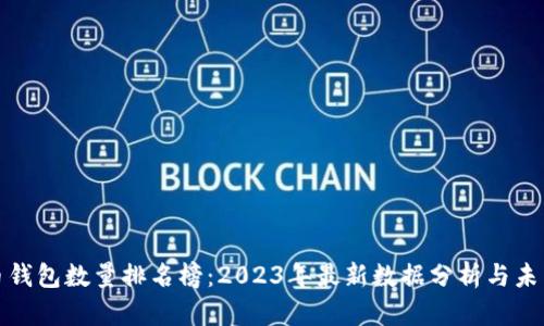 比特币钱包数量排名榜:2023年最新数据分析与未来趋势