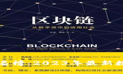 比特币钱包数量排名榜:2023年最新数据分析与未来趋势