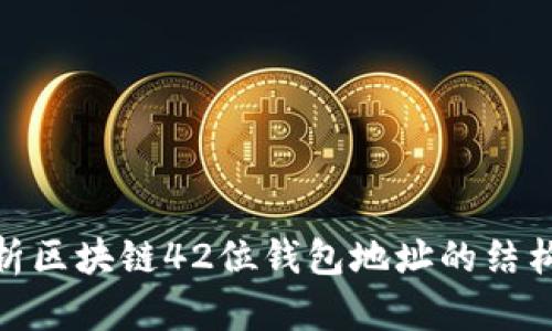 : 深度解析区块链42位钱包地址的结构与安全性