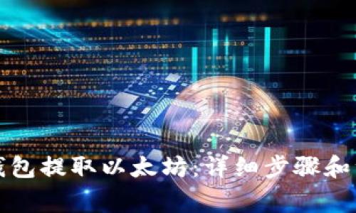 如何从钱包提取以太坊:详细步骤和注意事项