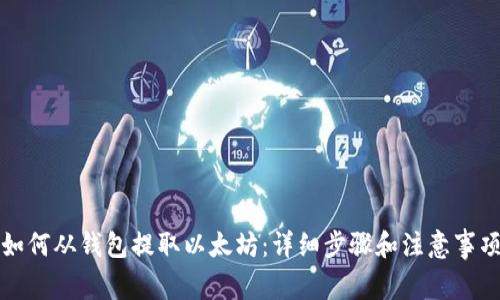 如何从钱包提取以太坊:详细步骤和注意事项