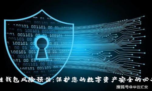 区块链钱包风险预估:保护您的数字资产安全的必备指南