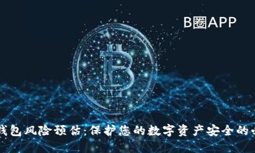 区块链钱包风险预估:保护您的数字资产安全的必备指南