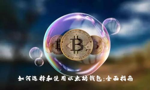 如何选择和使用以太坊钱包:全面指南