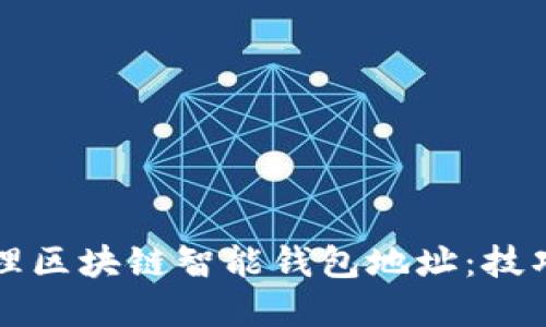 如何安全管理区块链智能钱包地址:技巧与最佳实践
