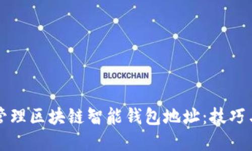 如何安全管理区块链智能钱包地址:技巧与最佳实践