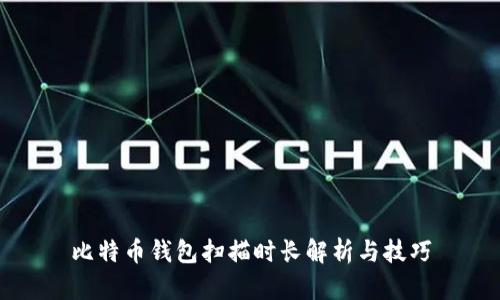 比特币钱包扫描时长解析与技巧