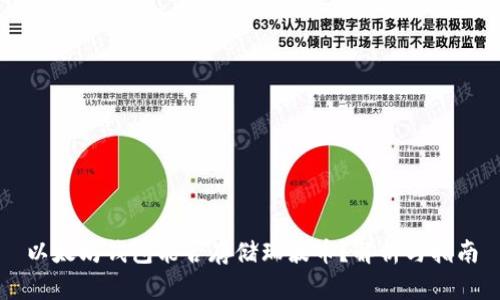 以太坊钱包能否存储瑞波币？解析与指南