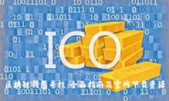 区块链钱包专栏：全面指南及官网下载资源