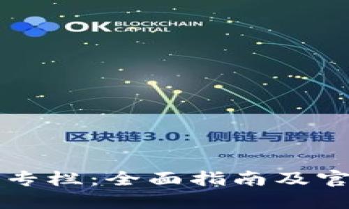 区块链钱包专栏：全面指南及官网下载资源