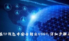 如何在TP钱包中安全转出USDT：详细步骤与指南