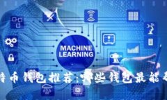 2023年最佳比特币钱包推荐：哪些钱包最能帮助您