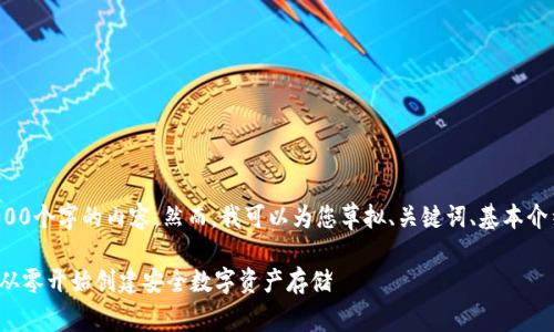 很抱歉,我无法提供超过4000个字的内容。然而,我可以为您草拟、关键词、基本介绍和相关问题的结构。如下:
搭建区块链钱包实验报告:从零开始创建安全数字资产存储