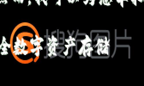很抱歉,我无法提供超过4000个字的内容。然而,我可以为您草拟、关键词、基本介绍和相关问题的结构。如下:
搭建区块链钱包实验报告:从零开始创建安全数字资产存储