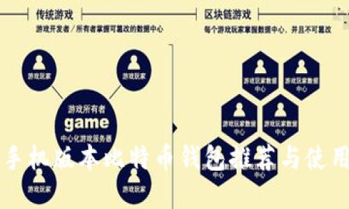 苹果手机版本比特币钱包推荐与使用指南