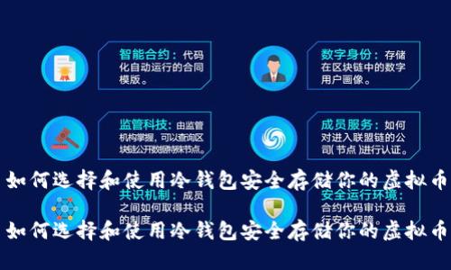 如何选择和使用冷钱包安全存储你的虚拟币
如何选择和使用冷钱包安全存储你的虚拟币