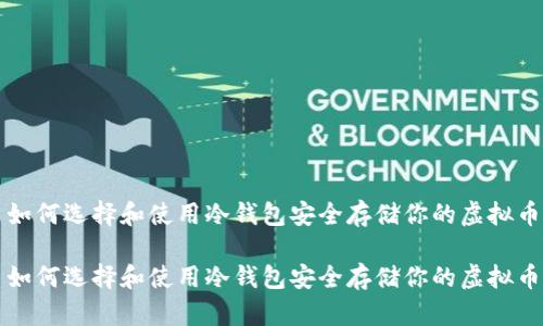 如何选择和使用冷钱包安全存储你的虚拟币
如何选择和使用冷钱包安全存储你的虚拟币