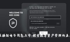 区块链电子钱包上市：探索数字资产管理的未来