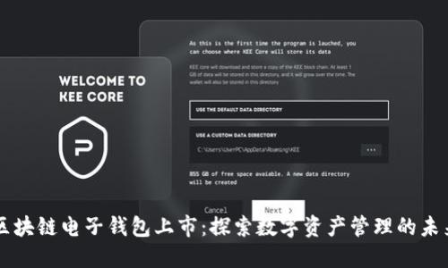 区块链电子钱包上市:探索数字资产管理的未来