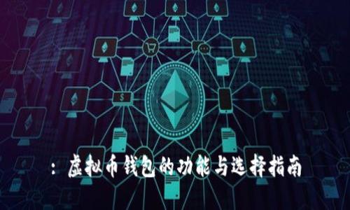 : 虚拟币钱包的功能与选择指南