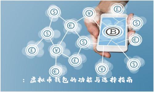 : 虚拟币钱包的功能与选择指南