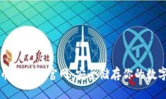 比特币冷钱包官网：安全储存你的数字资产