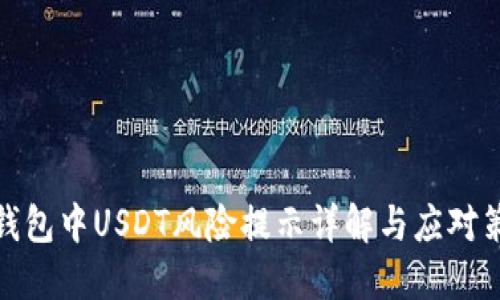 TP钱包中USDT风险提示详解与应对策略