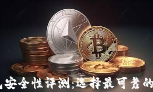 
USDT钱包安全性评测：选择最可靠的存储工具