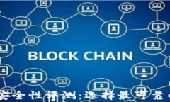 USDT钱包安全性评测：选择最可靠的存储工具