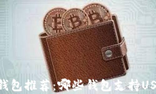 最全面的USDT钱包推荐:哪些钱包支持USDT存储和交易?