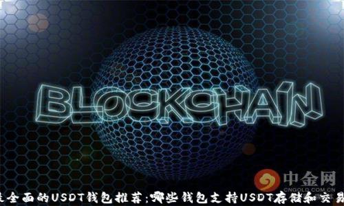 最全面的USDT钱包推荐:哪些钱包支持USDT存储和交易?