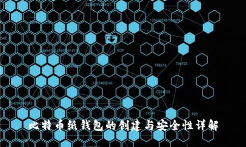 比特币纸钱包的创建与安全性详解