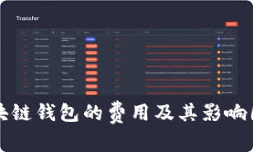 开发区块链钱包的费用及其影响因素分析