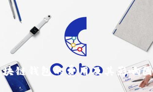 开发区块链钱包的费用及其影响因素分析