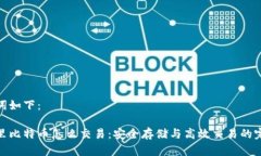 和关键词如下:冷钱包里比特币怎么交易:安全