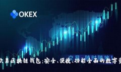 : 深入了解欧易区块链钱包:安全、便捷、功能全