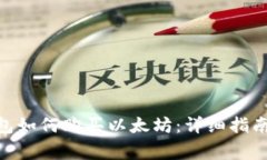 imToken钱包如何购买以太坊:详细指南与注意事项
