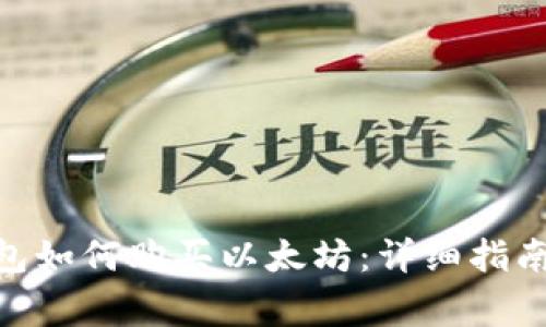 imToken钱包如何购买以太坊:详细指南与注意事项