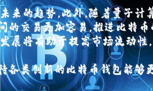 baioti早期比特币钱包的演变与影响/baioti
比特币钱包, 早期钱包, 区块链技术, 加密货币/guanjianci

比特币自2009年问世以来，经历了多次变革与发展。作为数字货币的代表，早期的比特币钱包起到了至关重要的作用。本文将深入探讨早期比特币钱包的演变过程，对比特币钱包在技术、用户体验、安全性等方面的变化，以及这些变化对整个加密货币生态的影响。

早期比特币钱包的起源
比特币的首个钱包是由比特币的创建者中本聪于2009年发布的，这是一个桌面应用程序，被称为“比特币核心”。该钱包的设计相对简单，用户需要下载整个区块链来同步钱包。而这个过程往往是极其耗时和庞大的，因为整个比特币网络的数据量与日俱增。
早期用户需要具有一定的技术知识，因为安装、配置及使用该钱包都需要较强的计算机技能。用户不仅要安装软件，还要备份自己的私钥，以防止资产丢失。而私钥的安全性直接关系到比特币的安全，因为如果私钥被盗取，用户的比特币将会面临失窃的风险。

早期钱包的功能与局限性
早期的比特币钱包功能较为单一，主要提供存储、发送和接收比特币的基本功能。这些钱包通常是非托管的，用户完全控制自己的私钥，从而拥有对比特币的全部控制权。然而，这种设计也带来了不小的挑战。
一个显著的局限性是用户体验。由于用户需自行管理私钥，任何操作不慎都可能导致资产的结束。此外，早期钱包在界面设计上也比较简陋，让普通用户难以接受。那时候，很多人对比特币的理解也还停留在概念层面，因此推动了良好的用户教育需求。

早期比特币钱包的安全思考
安全性是早期比特币钱包的另一个关键问题。用户必须承受潜在的硬件故障、软件漏洞以及人为错误等诸多风险。随着比特币价格的上涨，黑客开始将目光投向这块“肥肉”。早期用户面临着比特币被盗的实际风险，这也使得钱包的安全性亟须改进。
许多早期钱包没有有效的安全防护机制，例如双重身份验证或加密功能，造成用户在面对网络攻击、木马程序、甚至物理盗窃时显得无能为力。加之那时的安全教育未普及，导致不少用户由于经验不足而损失惨重。

早期钱包的技术架构
早期比特币钱包多采用全节点架构，即用户需下载完整的区块链数据。不过，这种设计使得用户对存储、带宽和资源的需求陡增，而这显然不是一种可持续的解决方案。由于区块链继续扩展，用户的存储成本和时间成本也随之增加。
为了降低资源消耗，一些后来的钱包开始采用轻节点架构，通过远程服务器查询交易记录。这种设计使得用户不再需要下载完整区块链，只需下载区块头，并依此进行交易验证，大大提升了用户体验。同时，轻节点架构也为移动端钱包的开发奠定了基础。

早期钱包的多样化发展
随着比特币生态系统的成长，越来越多的比特币钱包出现了。除了原有的桌面钱包之外，移动钱包、网页钱包和硬件钱包等不同形式的产品开始进入市场，以满足不同用户群体的需求。这些钱包进一步丰富了比特币的使用场景，提高了用户的参与感。
移动钱包的出现让用户能够随时随地进行比特币交易，而网页钱包的提供则简化了使用流程，适合那些对技术不熟悉的普通用户。硬件钱包如Ledger和Trezor等，也开始逐渐流行，为用户提供了一种安全性更高的存储选择。

通过个人经验、社群反馈和市场调研，早期的比特币钱包的演化不仅改进了用户体验和安全性，也在竞争中推动了产品的创新，为整个加密货币生态奠定了良好的基础。

相关问题
ol
  li比特币早期钱包安全性如何保障？/li
  li早期比特币钱包与现代钱包的主要区别是什么？/li
  li早期比特币钱包对用户教育的影响？/li
  li早期比特币钱包在区块链技术演变中的地位？/li
  li未来比特币钱包可能发展的方向有哪些？/li
/ol

问题一：比特币早期钱包安全性如何保障？
早期比特币钱包的安全问题备受关注，许多用户因未能妥善管理私钥而导致资产损失。在这一阶段，钱包的安全主要依赖用户的自我管理能力。用户不仅需要保持对私人信息的绝对保密，还需定期对钱包进行备份。
为提高安全性，用户可以采取多种方法保护自己的比特币钱包。例如，使用加密软件加密钱包文件，或在物理上隔离电脑与互联网，以防止黑客入侵。同时，使用多个钱包分散资产以降低单点故障的风险，也是一种有效的策略。
此外，虽然当时的一些钱包还未支持双重身份验证等安全功能，但用户依旧应保持警觉，定期更新软件并参加公开的安全培训。在使用过程中，尽量避免点击不明链接和下载不可靠软件，都是保护个人资产的良好做法。随着安全技术的发展，未来的新钱包将逐步提供更为完善的安全措施，如生物识别、云备份等功能，以进一步增强用户体验和保护。

问题二：早期比特币钱包与现代钱包的主要区别是什么？
与早期比特币钱包相比，现代比特币钱包无论在技术架构、用户体验还是安全性上，都有了显著的提升。首先，在技术架构方面，现代钱包不断引入轻节点和分层支付等技术，这使得用户无需下载完整的区块链便可进行交易，大大简化了使用流程，提高了效率。
其次，现代钱包在用户体验方面下足了功夫。界面设计更加友好，用户教程和技术支持也愈加丰富。许多钱包通过社交媒体、直播等多元化方式，为用户提供即时的排解方案，从而降低了用户在使用过程中可能遭遇的挫折感。
最重要的是，现代比特币钱包在安全性上取得了显著改善。支持双重身份验证、硬件加密、密码保护等各类安全措施使得用户在进行交易时更有保障。而且，用户的私钥已不是唯一的保护手段，越来越多的钱包开始使用硬件设备来存储私钥或者提供支付令牌，大幅提高了私钥的安全性。

问题三：早期比特币钱包对用户教育的影响？
早期比特币钱包的复杂性在一定程度上促使了用户对比特币及相关技术的更深入理解。由于当时的操作界面和功能设定较为复杂，用户需要主动学习如何安全地管理自己的数字资产。很多社区和在线论坛如Reddit开始出现，为用户提供学习资源和交流平台，促进用户互相帮助，共同提升。
然而，这种复杂性也对普通用户造成了很大的门槛。许多人因为技术门槛而避免在比特币上的投资。而随着时间的推移，更多的平台涌现，使得用户教育的内容变得越来越丰富，简单易懂的指南和线上课程开始盛行。这一变化逐步降低了用户参与贬值，从而增强了整个市场的活力。
归根结底，早期钱包固有的学习曲线虽使部分用户流失，但也为后续的用户教育打下了基础。新产品逐渐趋向简洁和用户友好，这是以往教训的直接反映。同时，通过科技的发展和社区的支持，使得这一过程更加透明和高效，让更多的人能够参与到这一新兴的金融生态中。

问题四：早期比特币钱包在区块链技术演变中的地位？
早期比特币钱包是区块链技术发展的基石，借助于其广泛的应用，推动了整个比特币网络的成长和壮大。这些钱包作为用户与区块链之间的桥梁，将数亿用户与去中心化的金融市场紧密联系在一起，为区块链技术的普及奠定基础。
早期比特币钱包需要用户亲自管理自己的私钥和交易，这种模式极大激励了其他区块链技术的研究和开发，尤其在安全性、性能和便捷性方面，给后来的开发者提供了宝贵的经验和教训。同时，通过钱包的使用，用户们对区块链技术的认识逐步加深，使得他们能够探索更多基于区块链的应用场景，从而推动整个生态的扩展。
此外，早期比特币钱包的存在也影响了后续链上治理和去中心化交易所的兴起，因为用户对自己资产的控制欲望促使了对自主、安全与隐私的更高要求。这种需求促成了多种去中心化金融产品的开发和部署，使得用户具备了更多的选择权与灵活性，也为整个区块链的发展注入了动力。

问题五：未来比特币钱包可能发展的方向有哪些？
未来比特币钱包可能会在几个方面实现显著发展。首先，安全性依然是用户最关注的方面之一。能够利用生物特征识别、机器学习安全措施的钱包可能会成为未来的趋势。此外，随着量子计算的发展，各种交易所需要建立更强大的安全防护，确保用户资产不受威胁。
其次，用户体验方面也会有突破。钱包可能会更加智能化，能够提供个性化的服务和定制化功能，以满足不同用户的需求。同时，便捷的社交功能会使得用户之间的交易更加容易，推进比特币的广泛使用。
最后，跨链技术的普及可能会使得比特币钱包能够支持多种数字资产的存储和交易，通过集成各种加密货币，用户可以实现一站式管理自己的数字资产。这种发展将有助于提高市场流动性，进一步促进加密货币的采纳率。

综上所述，早期比特币钱包不仅在技术层面为现代钱包的发展奠定了基础，同时在用户教育、钱包安全性、用户体验等方面也推动了积极的变革。未来，我们期待各类创新的比特币钱包能够更好地服务于广大用户，助力于数字货币的普及与发展。