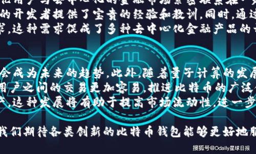 baioti早期比特币钱包的演变与影响/baioti
比特币钱包, 早期钱包, 区块链技术, 加密货币/guanjianci

比特币自2009年问世以来，经历了多次变革与发展。作为数字货币的代表，早期的比特币钱包起到了至关重要的作用。本文将深入探讨早期比特币钱包的演变过程，对比特币钱包在技术、用户体验、安全性等方面的变化，以及这些变化对整个加密货币生态的影响。

早期比特币钱包的起源
比特币的首个钱包是由比特币的创建者中本聪于2009年发布的，这是一个桌面应用程序，被称为“比特币核心”。该钱包的设计相对简单，用户需要下载整个区块链来同步钱包。而这个过程往往是极其耗时和庞大的，因为整个比特币网络的数据量与日俱增。
早期用户需要具有一定的技术知识，因为安装、配置及使用该钱包都需要较强的计算机技能。用户不仅要安装软件，还要备份自己的私钥，以防止资产丢失。而私钥的安全性直接关系到比特币的安全，因为如果私钥被盗取，用户的比特币将会面临失窃的风险。

早期钱包的功能与局限性
早期的比特币钱包功能较为单一，主要提供存储、发送和接收比特币的基本功能。这些钱包通常是非托管的，用户完全控制自己的私钥，从而拥有对比特币的全部控制权。然而，这种设计也带来了不小的挑战。
一个显著的局限性是用户体验。由于用户需自行管理私钥，任何操作不慎都可能导致资产的结束。此外，早期钱包在界面设计上也比较简陋，让普通用户难以接受。那时候，很多人对比特币的理解也还停留在概念层面，因此推动了良好的用户教育需求。

早期比特币钱包的安全思考
安全性是早期比特币钱包的另一个关键问题。用户必须承受潜在的硬件故障、软件漏洞以及人为错误等诸多风险。随着比特币价格的上涨，黑客开始将目光投向这块“肥肉”。早期用户面临着比特币被盗的实际风险，这也使得钱包的安全性亟须改进。
许多早期钱包没有有效的安全防护机制，例如双重身份验证或加密功能，造成用户在面对网络攻击、木马程序、甚至物理盗窃时显得无能为力。加之那时的安全教育未普及，导致不少用户由于经验不足而损失惨重。

早期钱包的技术架构
早期比特币钱包多采用全节点架构，即用户需下载完整的区块链数据。不过，这种设计使得用户对存储、带宽和资源的需求陡增，而这显然不是一种可持续的解决方案。由于区块链继续扩展，用户的存储成本和时间成本也随之增加。
为了降低资源消耗，一些后来的钱包开始采用轻节点架构，通过远程服务器查询交易记录。这种设计使得用户不再需要下载完整区块链，只需下载区块头，并依此进行交易验证，大大提升了用户体验。同时，轻节点架构也为移动端钱包的开发奠定了基础。

早期钱包的多样化发展
随着比特币生态系统的成长，越来越多的比特币钱包出现了。除了原有的桌面钱包之外，移动钱包、网页钱包和硬件钱包等不同形式的产品开始进入市场，以满足不同用户群体的需求。这些钱包进一步丰富了比特币的使用场景，提高了用户的参与感。
移动钱包的出现让用户能够随时随地进行比特币交易，而网页钱包的提供则简化了使用流程，适合那些对技术不熟悉的普通用户。硬件钱包如Ledger和Trezor等，也开始逐渐流行，为用户提供了一种安全性更高的存储选择。

通过个人经验、社群反馈和市场调研，早期的比特币钱包的演化不仅改进了用户体验和安全性，也在竞争中推动了产品的创新，为整个加密货币生态奠定了良好的基础。

相关问题
ol
  li比特币早期钱包安全性如何保障？/li
  li早期比特币钱包与现代钱包的主要区别是什么？/li
  li早期比特币钱包对用户教育的影响？/li
  li早期比特币钱包在区块链技术演变中的地位？/li
  li未来比特币钱包可能发展的方向有哪些？/li
/ol

问题一：比特币早期钱包安全性如何保障？
早期比特币钱包的安全问题备受关注，许多用户因未能妥善管理私钥而导致资产损失。在这一阶段，钱包的安全主要依赖用户的自我管理能力。用户不仅需要保持对私人信息的绝对保密，还需定期对钱包进行备份。
为提高安全性，用户可以采取多种方法保护自己的比特币钱包。例如，使用加密软件加密钱包文件，或在物理上隔离电脑与互联网，以防止黑客入侵。同时，使用多个钱包分散资产以降低单点故障的风险，也是一种有效的策略。
此外，虽然当时的一些钱包还未支持双重身份验证等安全功能，但用户依旧应保持警觉，定期更新软件并参加公开的安全培训。在使用过程中，尽量避免点击不明链接和下载不可靠软件，都是保护个人资产的良好做法。随着安全技术的发展，未来的新钱包将逐步提供更为完善的安全措施，如生物识别、云备份等功能，以进一步增强用户体验和保护。

问题二：早期比特币钱包与现代钱包的主要区别是什么？
与早期比特币钱包相比，现代比特币钱包无论在技术架构、用户体验还是安全性上，都有了显著的提升。首先，在技术架构方面，现代钱包不断引入轻节点和分层支付等技术，这使得用户无需下载完整的区块链便可进行交易，大大简化了使用流程，提高了效率。
其次，现代钱包在用户体验方面下足了功夫。界面设计更加友好，用户教程和技术支持也愈加丰富。许多钱包通过社交媒体、直播等多元化方式，为用户提供即时的排解方案，从而降低了用户在使用过程中可能遭遇的挫折感。
最重要的是，现代比特币钱包在安全性上取得了显著改善。支持双重身份验证、硬件加密、密码保护等各类安全措施使得用户在进行交易时更有保障。而且，用户的私钥已不是唯一的保护手段，越来越多的钱包开始使用硬件设备来存储私钥或者提供支付令牌，大幅提高了私钥的安全性。

问题三：早期比特币钱包对用户教育的影响？
早期比特币钱包的复杂性在一定程度上促使了用户对比特币及相关技术的更深入理解。由于当时的操作界面和功能设定较为复杂，用户需要主动学习如何安全地管理自己的数字资产。很多社区和在线论坛如Reddit开始出现，为用户提供学习资源和交流平台，促进用户互相帮助，共同提升。
然而，这种复杂性也对普通用户造成了很大的门槛。许多人因为技术门槛而避免在比特币上的投资。而随着时间的推移，更多的平台涌现，使得用户教育的内容变得越来越丰富，简单易懂的指南和线上课程开始盛行。这一变化逐步降低了用户参与贬值，从而增强了整个市场的活力。
归根结底，早期钱包固有的学习曲线虽使部分用户流失，但也为后续的用户教育打下了基础。新产品逐渐趋向简洁和用户友好，这是以往教训的直接反映。同时，通过科技的发展和社区的支持，使得这一过程更加透明和高效，让更多的人能够参与到这一新兴的金融生态中。

问题四：早期比特币钱包在区块链技术演变中的地位？
早期比特币钱包是区块链技术发展的基石，借助于其广泛的应用，推动了整个比特币网络的成长和壮大。这些钱包作为用户与区块链之间的桥梁，将数亿用户与去中心化的金融市场紧密联系在一起，为区块链技术的普及奠定基础。
早期比特币钱包需要用户亲自管理自己的私钥和交易，这种模式极大激励了其他区块链技术的研究和开发，尤其在安全性、性能和便捷性方面，给后来的开发者提供了宝贵的经验和教训。同时，通过钱包的使用，用户们对区块链技术的认识逐步加深，使得他们能够探索更多基于区块链的应用场景，从而推动整个生态的扩展。
此外，早期比特币钱包的存在也影响了后续链上治理和去中心化交易所的兴起，因为用户对自己资产的控制欲望促使了对自主、安全与隐私的更高要求。这种需求促成了多种去中心化金融产品的开发和部署，使得用户具备了更多的选择权与灵活性，也为整个区块链的发展注入了动力。

问题五：未来比特币钱包可能发展的方向有哪些？
未来比特币钱包可能会在几个方面实现显著发展。首先，安全性依然是用户最关注的方面之一。能够利用生物特征识别、机器学习安全措施的钱包可能会成为未来的趋势。此外，随着量子计算的发展，各种交易所需要建立更强大的安全防护，确保用户资产不受威胁。
其次，用户体验方面也会有突破。钱包可能会更加智能化，能够提供个性化的服务和定制化功能，以满足不同用户的需求。同时，便捷的社交功能会使得用户之间的交易更加容易，推进比特币的广泛使用。
最后，跨链技术的普及可能会使得比特币钱包能够支持多种数字资产的存储和交易，通过集成各种加密货币，用户可以实现一站式管理自己的数字资产。这种发展将有助于提高市场流动性，进一步促进加密货币的采纳率。

综上所述，早期比特币钱包不仅在技术层面为现代钱包的发展奠定了基础，同时在用户教育、钱包安全性、用户体验等方面也推动了积极的变革。未来，我们期待各类创新的比特币钱包能够更好地服务于广大用户，助力于数字货币的普及与发展。