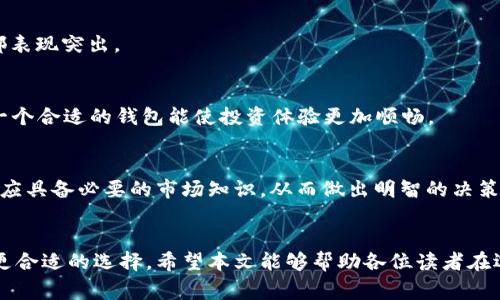 baioti如何选择适合自己的比特币钱包？/baioti
比特币钱包, 钱包类型, 安全性, 使用便捷性, 交易费用/guanjianci

引言
比特币作为一种具有去中心化特性的加密货币，近年来在全球范围内大受欢迎。作为比特币的“存储容器”，比特币钱包的选择变得尤为重要。很多新手在进入比特币投资时，可能会对钱包的选择感到困惑：钱包种类多样，各有优势和劣势，那么究竟应该选择哪种钱包才能满足自己的需求呢？本文将详细介绍比特币钱包的选择标准，以及常见问题的解答。

比特币钱包的类型
比特币钱包大致可以分为三类：热钱包、冷钱包和硬件钱包。
1. **热钱包（Hot Wallet）**：这类钱包持续在线，主要用于日常交易和小额存款。热钱包的优点是方便快捷，用户可以随时访问自己的比特币。不过，由于其在线特性，相对而言安全性较低，容易受到黑客攻击。常见热钱包包括软件钱包和网页钱包。
2. **冷钱包（Cold Wallet）**：顾名思义，冷钱包是指与互联网不连接的储存方式，安全性相对较高，更适合长期存储大量比特币。冷钱包的类型有纸钱包和软件钱包。用户需要具备一定的技术知识来创建和管理冷钱包，以确保其安全。
3. **硬件钱包（Hardware Wallet）**：硬件钱包是专门为加密货币存储设计的物理设备，安全性极高。它将私钥存储在设备上，甚至在与互联网连接时也不会泄漏。虽然购买成本偏高，但考虑到安全性和便利性，硬件钱包是一种理想选择。

选择比特币钱包的安全性
安全性是选择比特币钱包时最重要的考量因素之一。使用钱包时，用户需特别注意以下几个方面：
1. **私钥管理**：私钥是用来管理比特币交易的唯一标识，丢失或泄露私钥将导致资产丢失。选择钱包时，要了解其私钥的存储机制，是否支持离线私钥管理，以及是否提供备份和恢复功能。
2. **多重签名**：一些钱包提供多重签名功能，即需要多个钥匙来完成一笔交易。这能大大增强钱包的安全性，防止单点故障的发生。
3. **开发团队和社区支持**：选择信誉良好的钱包，确保其背后有强大的开发团队和活跃的社区支持。官方的持续更新和技术支持将有利于增强钱包的安全性与功能性。

使用便捷性
使用便捷性是用户体验的重要组成部分。在选择钱包时，用户应考虑以下几点：
1. **用户界面**：钱包的界面设计直接影响到用户操作的流畅性。理想的钱包应兼具美观与实用，操作简单，能迅速上手。
2. **交易流程**：用户应关注钱包提供的交易过程是否简便直观，涉及到转账、接收等常规操作的步骤是否过于繁琐。
3. **客户服务**：选择具备完善客户服务的钱包，若出现问题能够及时获得帮助，避免资金损失。

交易费用
比特币交易中会涉及到手续费，不同的钱包在手续费的设定上可能差异较大。用户在选择钱包时，应了解以下几个方面：
1. **交易手续费**：每个钱包的交易手续费不尽相同，选择时要考虑整体费用，避免频繁交易导致亏损。
2. **手续费透明度**：优秀的钱包能够清楚明示手续费，不会存在隐形费用，让用户在使用时感到安心。
3. **手续费设定**：一些钱包允许用户自主设定手续费，用户在急需确认交易时可以选择高费用，依照自身需求灵活应对。

常见问题解答

h41. 热钱包和冷钱包的优缺点是什么？/h4
热钱包的最大优点是方便，支持在线看交易和随时访问，但由于与互联网相连，安全性较低，适合小额日常交易。冷钱包则相反，安全性极高，更适合长期存储大量比特币，但相对不够便捷，尤其在需要频繁交易时。

h42. 如何保障比特币钱包的安全？/h4
确保钱包安全的方法有很多，最基本的是使用强密码、定期备份以及启用双因素认证。冷钱包的私钥需妥善保存，不轻易外露。同时，应尽量选择知名钱包，时常更新软件以防网络漏洞。

h43. 如何选择适合自己的硬件钱包？/h4
选择硬件钱包时，关注品质、用户体验、支持的币种以及价格等因素。市面上比较知名的硬件钱包品牌有Ledger和Trezor，这些品牌在安全性和功能性上都表现突出。

h44. 比特币钱包对投资的影响有多大？/h4
比特币钱包直接关系到资产安全和随时交易的便利性。如果选择不当，可能导致巨额损失。钱包不仅是存储工具，更是投资者与市场之间的 bridge，选择一个合适的钱包能使投资体验更加顺畅。

h45. 投资比特币之前要了解哪些基本知识？/h4
投资比特币前需要了解加密货币的基本原理、市场波动及风险、选择合适的交易平台、基础的投资策略、以及如何安全守护自己的资产。每个比特币投资者应具备必要的市场知识，从而做出明智的决策。

总结
选择合适的比特币钱包是进入加密货币世界的重要一步。通过了解各类钱包的优缺点、注重安全性、使用便捷性和交易费用等方面的考量，投资者能做出更合适的选择。希望本文能够帮助各位读者在选择比特币钱包时，省去更多麻烦，确保投资顺利，获得更好的金融回报。