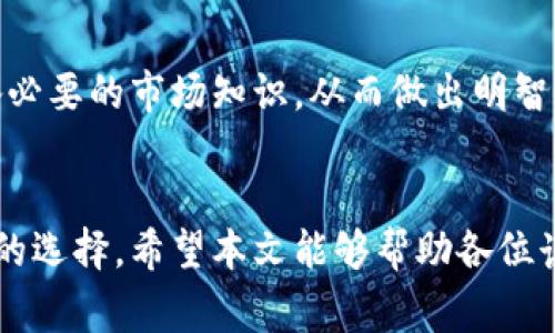 baioti如何选择适合自己的比特币钱包？/baioti
比特币钱包, 钱包类型, 安全性, 使用便捷性, 交易费用/guanjianci

引言
比特币作为一种具有去中心化特性的加密货币，近年来在全球范围内大受欢迎。作为比特币的“存储容器”，比特币钱包的选择变得尤为重要。很多新手在进入比特币投资时，可能会对钱包的选择感到困惑：钱包种类多样，各有优势和劣势，那么究竟应该选择哪种钱包才能满足自己的需求呢？本文将详细介绍比特币钱包的选择标准，以及常见问题的解答。

比特币钱包的类型
比特币钱包大致可以分为三类：热钱包、冷钱包和硬件钱包。
1. **热钱包（Hot Wallet）**：这类钱包持续在线，主要用于日常交易和小额存款。热钱包的优点是方便快捷，用户可以随时访问自己的比特币。不过，由于其在线特性，相对而言安全性较低，容易受到黑客攻击。常见热钱包包括软件钱包和网页钱包。
2. **冷钱包（Cold Wallet）**：顾名思义，冷钱包是指与互联网不连接的储存方式，安全性相对较高，更适合长期存储大量比特币。冷钱包的类型有纸钱包和软件钱包。用户需要具备一定的技术知识来创建和管理冷钱包，以确保其安全。
3. **硬件钱包（Hardware Wallet）**：硬件钱包是专门为加密货币存储设计的物理设备，安全性极高。它将私钥存储在设备上，甚至在与互联网连接时也不会泄漏。虽然购买成本偏高，但考虑到安全性和便利性，硬件钱包是一种理想选择。

选择比特币钱包的安全性
安全性是选择比特币钱包时最重要的考量因素之一。使用钱包时，用户需特别注意以下几个方面：
1. **私钥管理**：私钥是用来管理比特币交易的唯一标识，丢失或泄露私钥将导致资产丢失。选择钱包时，要了解其私钥的存储机制，是否支持离线私钥管理，以及是否提供备份和恢复功能。
2. **多重签名**：一些钱包提供多重签名功能，即需要多个钥匙来完成一笔交易。这能大大增强钱包的安全性，防止单点故障的发生。
3. **开发团队和社区支持**：选择信誉良好的钱包，确保其背后有强大的开发团队和活跃的社区支持。官方的持续更新和技术支持将有利于增强钱包的安全性与功能性。

使用便捷性
使用便捷性是用户体验的重要组成部分。在选择钱包时，用户应考虑以下几点：
1. **用户界面**：钱包的界面设计直接影响到用户操作的流畅性。理想的钱包应兼具美观与实用，操作简单，能迅速上手。
2. **交易流程**：用户应关注钱包提供的交易过程是否简便直观，涉及到转账、接收等常规操作的步骤是否过于繁琐。
3. **客户服务**：选择具备完善客户服务的钱包，若出现问题能够及时获得帮助，避免资金损失。

交易费用
比特币交易中会涉及到手续费，不同的钱包在手续费的设定上可能差异较大。用户在选择钱包时，应了解以下几个方面：
1. **交易手续费**：每个钱包的交易手续费不尽相同，选择时要考虑整体费用，避免频繁交易导致亏损。
2. **手续费透明度**：优秀的钱包能够清楚明示手续费，不会存在隐形费用，让用户在使用时感到安心。
3. **手续费设定**：一些钱包允许用户自主设定手续费，用户在急需确认交易时可以选择高费用，依照自身需求灵活应对。

常见问题解答

h41. 热钱包和冷钱包的优缺点是什么？/h4
热钱包的最大优点是方便，支持在线看交易和随时访问，但由于与互联网相连，安全性较低，适合小额日常交易。冷钱包则相反，安全性极高，更适合长期存储大量比特币，但相对不够便捷，尤其在需要频繁交易时。

h42. 如何保障比特币钱包的安全？/h4
确保钱包安全的方法有很多，最基本的是使用强密码、定期备份以及启用双因素认证。冷钱包的私钥需妥善保存，不轻易外露。同时，应尽量选择知名钱包，时常更新软件以防网络漏洞。

h43. 如何选择适合自己的硬件钱包？/h4
选择硬件钱包时，关注品质、用户体验、支持的币种以及价格等因素。市面上比较知名的硬件钱包品牌有Ledger和Trezor，这些品牌在安全性和功能性上都表现突出。

h44. 比特币钱包对投资的影响有多大？/h4
比特币钱包直接关系到资产安全和随时交易的便利性。如果选择不当，可能导致巨额损失。钱包不仅是存储工具，更是投资者与市场之间的 bridge，选择一个合适的钱包能使投资体验更加顺畅。

h45. 投资比特币之前要了解哪些基本知识？/h4
投资比特币前需要了解加密货币的基本原理、市场波动及风险、选择合适的交易平台、基础的投资策略、以及如何安全守护自己的资产。每个比特币投资者应具备必要的市场知识，从而做出明智的决策。

总结
选择合适的比特币钱包是进入加密货币世界的重要一步。通过了解各类钱包的优缺点、注重安全性、使用便捷性和交易费用等方面的考量，投资者能做出更合适的选择。希望本文能够帮助各位读者在选择比特币钱包时，省去更多麻烦，确保投资顺利，获得更好的金融回报。