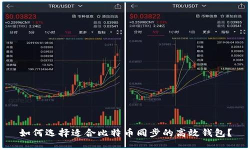 如何选择适合比特币同步的高效钱包?