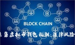 标签:采集虚拟币钱包私钥:法律风险与责任