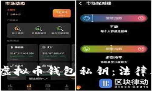 标签:采集虚拟币钱包私钥:法律风险与责任