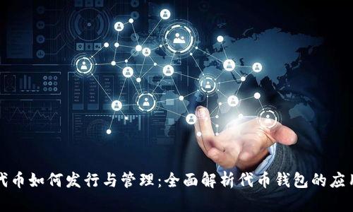 区块链中代币如何发行与管理:全面解析代币钱包的应用与重要性